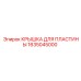 1635045000 КРЫШКА ДЛЯ ПЛАСТИНЫ Epiroc