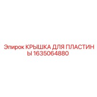 1635064880 КРЫШКА ДЛЯ ПЛАСТИНЫ Epiroc