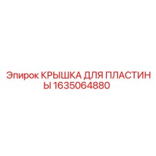 1635064880 КРЫШКА ДЛЯ ПЛАСТИНЫ Epiroc
