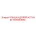 1635064880 КРЫШКА ДЛЯ ПЛАСТИНЫ Epiroc