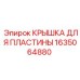 1635064880 КРЫШКА ДЛЯ ПЛАСТИНЫ Epiroc