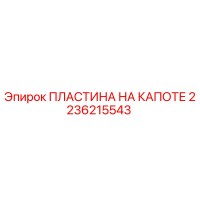 2236215543 ПЛАСТИНА НА КАПОТЕ Epiroc