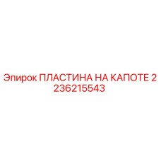 2236215543 ПЛАСТИНА НА КАПОТЕ Epiroc