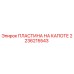2236215543 ПЛАСТИНА НА КАПОТЕ Epiroc