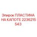 2236215543 ПЛАСТИНА НА КАПОТЕ Epiroc