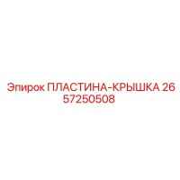 2657250508 ПЛАСТИНА-КРЫШКА Epiroc