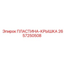 2657250508 ПЛАСТИНА-КРЫШКА Epiroc