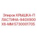 Пластина-крышка Epiroc 940x900x6 мм для буровой техники