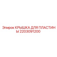 2203091200 КРЫШКА ДЛЯ ПЛАСТИНЫ Epiroc
