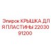 Крышка защиты монтажной пластины 2203091200