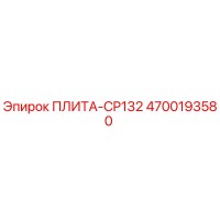 4700193580 ПЛИТА-CP132 Epiroc
