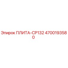 4700193580 ПЛИТА-CP132 Epiroc