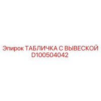 D100504042 ТАБЛИЧКА С ВЫВЕСКОЙ Epiroc