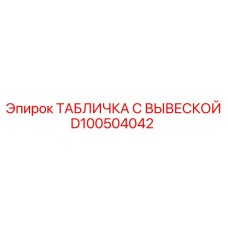 D100504042 ТАБЛИЧКА С ВЫВЕСКОЙ Epiroc