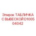 D100504042 ТАБЛИЧКА С ВЫВЕСКОЙ Epiroc