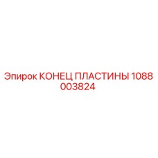 1088003824 КОНЕЦ ПЛАСТИНЫ Epiroc
