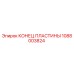 1088003824 КОНЕЦ ПЛАСТИНЫ Epiroc