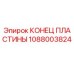1088003824 КОНЕЦ ПЛАСТИНЫ Epiroc