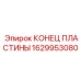 1629953080 КОНЕЦ ПЛАСТИНЫ Epiroc