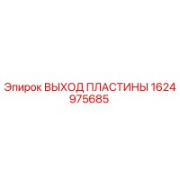 1624975685 ВЫХОД ПЛАСТИНЫ Epiroc