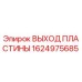 1624975685 ВЫХОД ПЛАСТИНЫ Epiroc