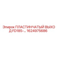 1624975686 ПЛАСТИНЧАТЫЙ ВЫХОД FD185 Epiroc