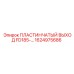 1624975686 ПЛАСТИНЧАТЫЙ ВЫХОД FD185 Epiroc