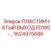 1624975686 ПЛАСТИНЧАТЫЙ ВЫХОД FD185 Epiroc