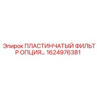 1624976381 ПЛАСТИНЧАТЫЙ ФИЛЬТР ОПЦИЯ Epiroc