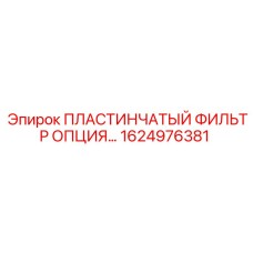 1624976381 ПЛАСТИНЧАТЫЙ ФИЛЬТР ОПЦИЯ Epiroc