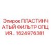 1624976381 ПЛАСТИНЧАТЫЙ ФИЛЬТР ОПЦИЯ Epiroc