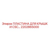 2202865000 ПЛАСТИНА ДЛЯ КРЫШКИ CSC Epiroc