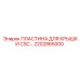 2202865000 ПЛАСТИНА ДЛЯ КРЫШКИ CSC Epiroc