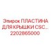 2202865000 ПЛАСТИНА ДЛЯ КРЫШКИ CSC Epiroc