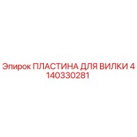 4140330281 ПЛАСТИНА ДЛЯ ВИЛКИ Epiroc
