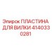 Пластина для вилки бурового оборудования 4140330281 Epiroc