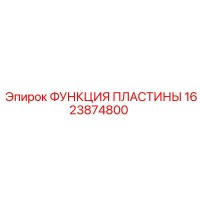 1623874800 ФУНКЦИЯ ПЛАСТИНЫ Epiroc
