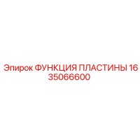 1635066600 ФУНКЦИЯ ПЛАСТИНЫ Epiroc