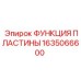 1635066600 ФУНКЦИЯ ПЛАСТИНЫ Epiroc