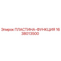 1638013500 ПЛАСТИНА-ФУНКЦИЯ Epiroc