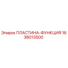 1638013500 ПЛАСТИНА-ФУНКЦИЯ Epiroc