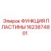 1623874801 ФУНКЦИЯ ПЛАСТИНЫ Epiroc