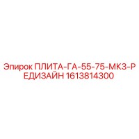 1613814300 ПЛИТА-ГА-55-75-МК3-РЕДИЗАЙН | Epiroc