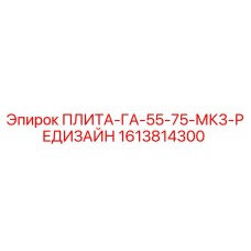 1613814300 ПЛИТА-ГА-55-75-МК3-РЕДИЗАЙН | Epiroc
