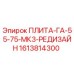 1613814300 ПЛИТА-ГА-55-75-МК3-РЕДИЗАЙН | Epiroc