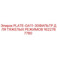 1622787780 PLATE-GA11-30ФИЛЬТР ДЛЯ ТЯЖЕЛЫХ РЕЖИМОВ Epiroc