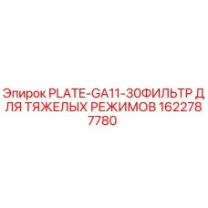 1622787780 PLATE-GA11-30ФИЛЬТР ДЛЯ ТЯЖЕЛЫХ РЕЖИМОВ Epiroc