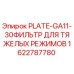 1622787780 PLATE-GA11-30ФИЛЬТР ДЛЯ ТЯЖЕЛЫХ РЕЖИМОВ Epiroc