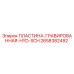 2658382492 ПЛАСТИНА-ГРАВИРОВАННАЯ-HYD-SCH Epiroc