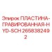 2658382492 ПЛАСТИНА-ГРАВИРОВАННАЯ-HYD-SCH Epiroc